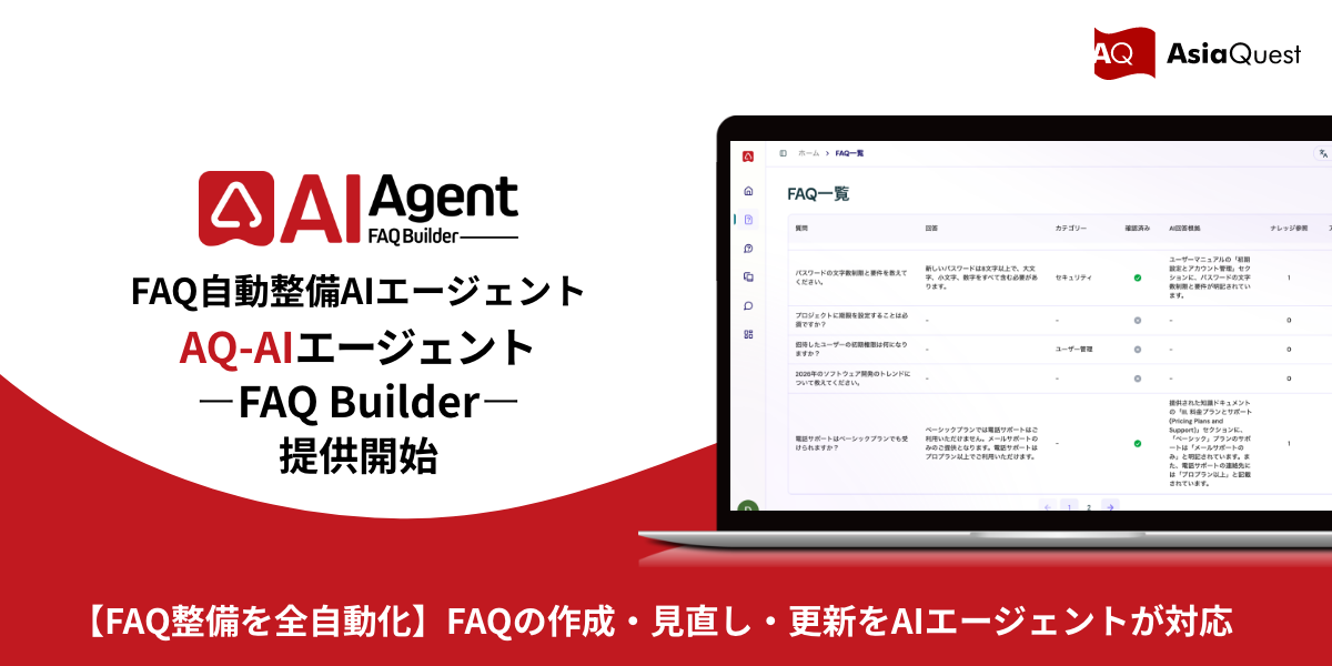 リクエスト申請の方専用‼️ FAQ整備を全自動化】FAQの作成・見直し・更新をAIエージェントが対応